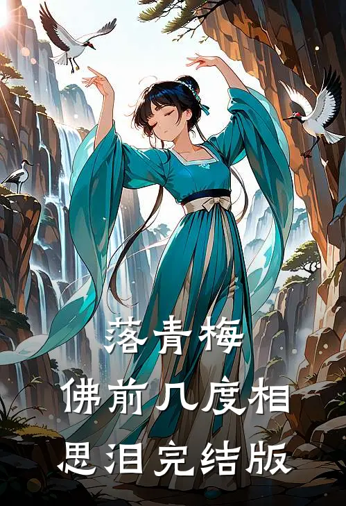 落青梅，佛前几度相思泪完结版