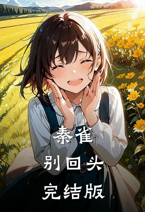 秦雀，别回头完结版