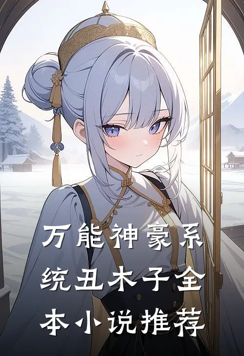 万能神豪系统 丑木子全本小说推荐