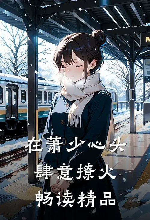 在萧少心头肆意撩火畅读精品