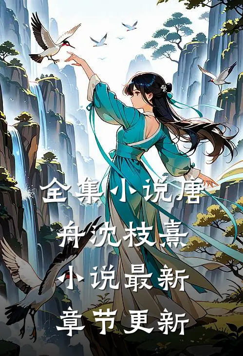 全集小说唐舟沈枝熹小说最新章节更新