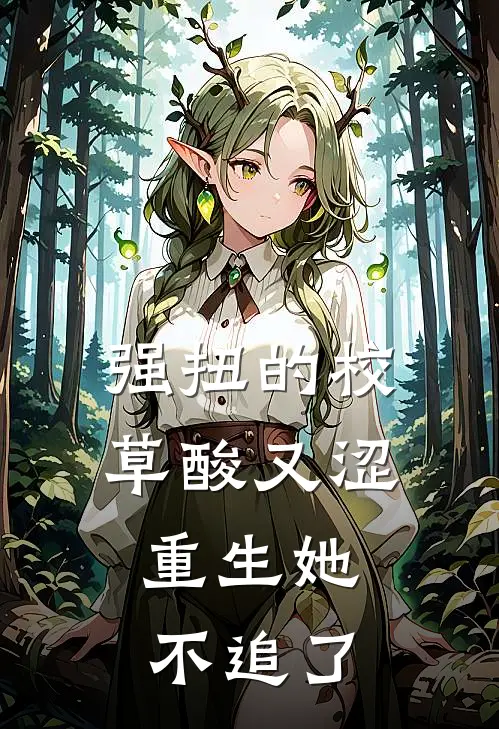 强扭的校草酸又涩,重生她不追了苏晨