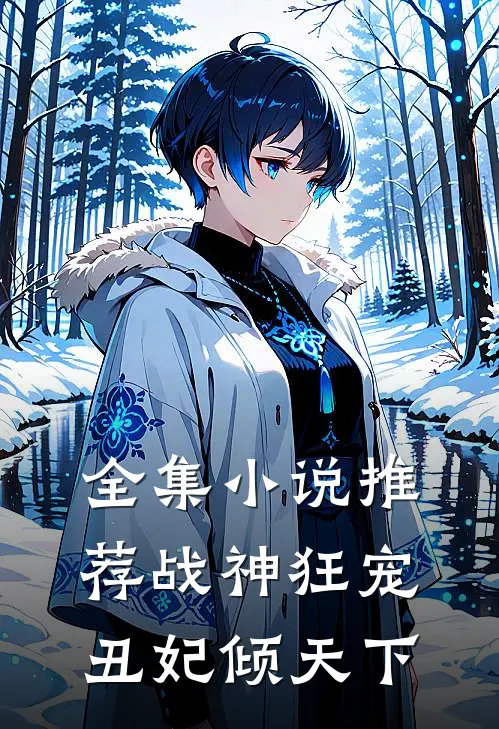 全集推荐战神狂宠丑妃倾天下全文阅读