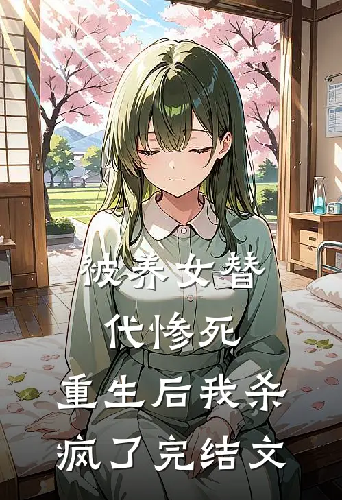 被养女替代惨死，重生后我杀疯了完结文