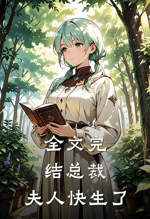 全文完结总裁,夫人快生了