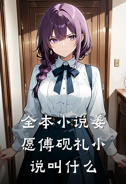 全本小说姜愿傅砚礼小说叫什么