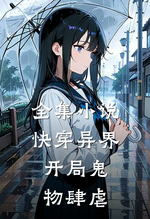 全集小说快穿异界：开局鬼物肆虐