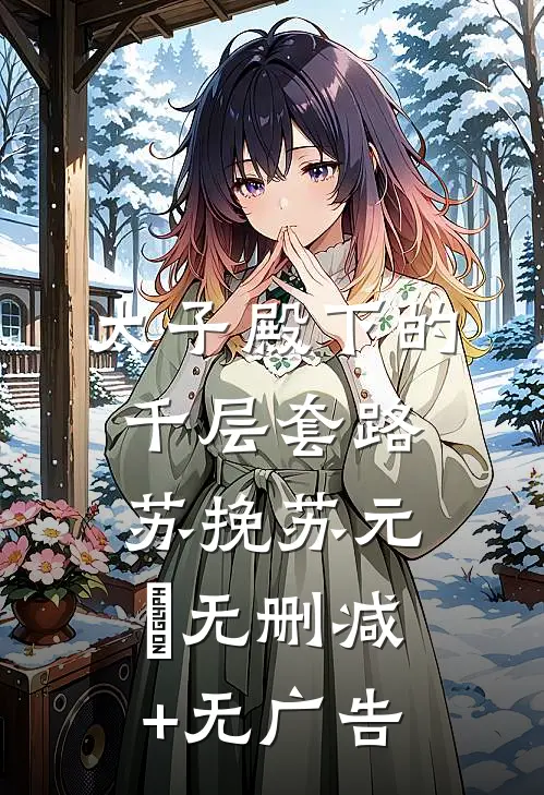 太子殿下的千层套路苏挽苏元璟无删减+无广告