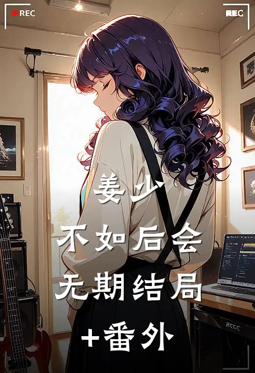 姜少，不如后会无期结局+番外