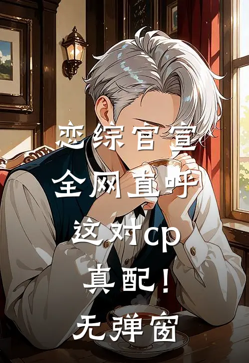 恋综官宣，全网直呼这对cp真配！无弹窗
