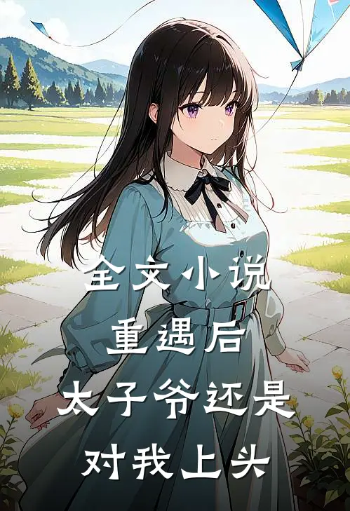 全文小说重遇后，太子爷还是对我上头