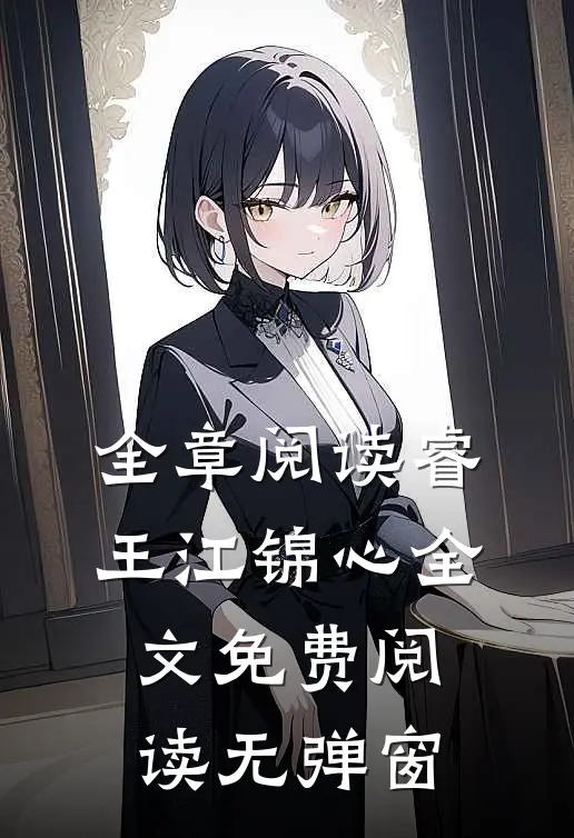 全章阅读睿王江锦心全文免费阅读无弹窗