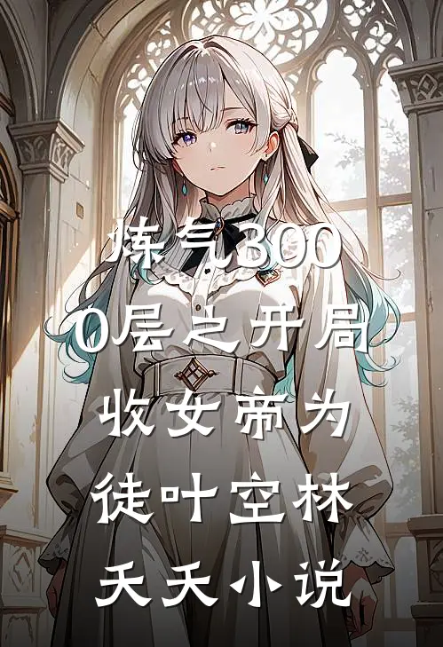 炼气3000层之开局收女帝为徒叶空林夭夭小说