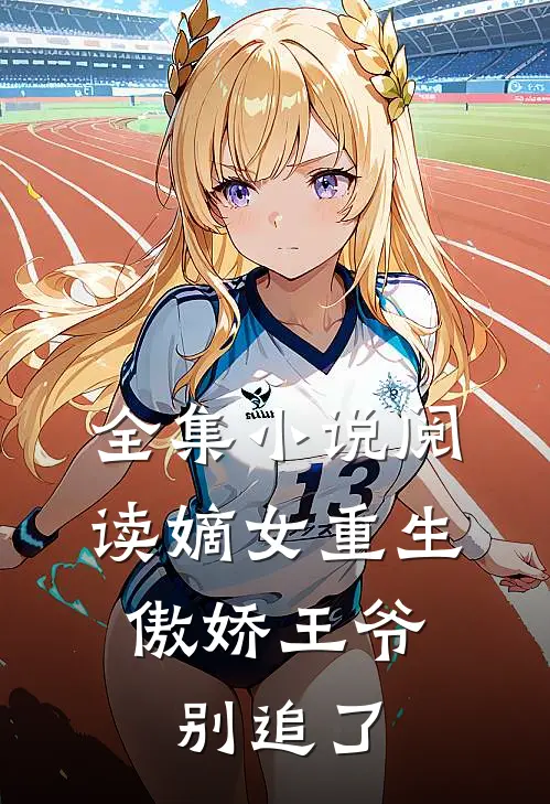 全集小说阅读嫡女重生：傲娇王爷别追了