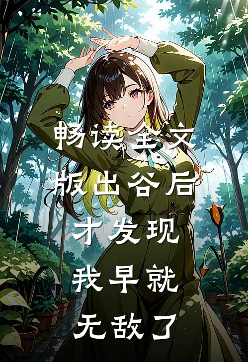 畅读全文版出谷后才发现，我早就无敌了