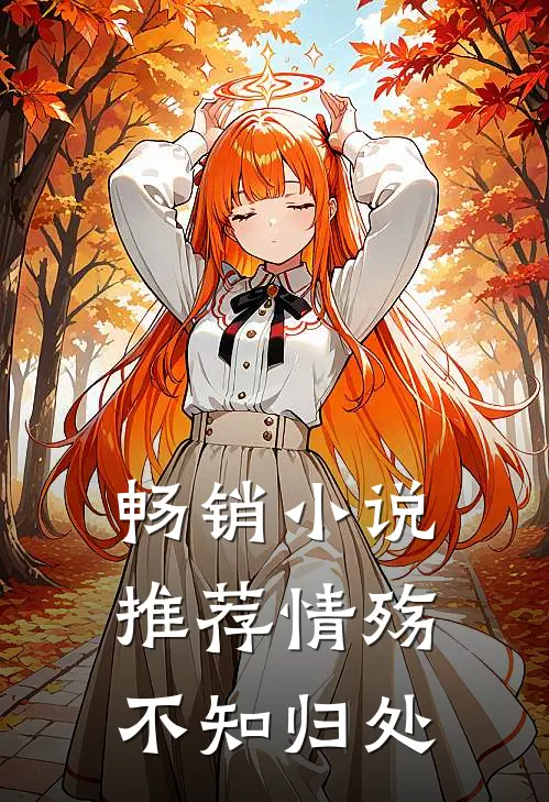 畅销小说推荐情殇不知归处