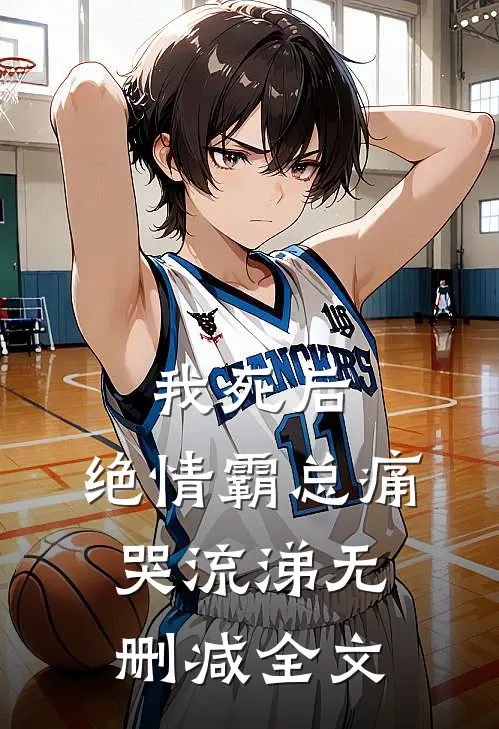 我死后，绝情霸总痛哭流涕无删减全文