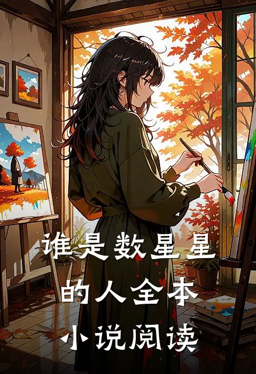 谁是数星星的人全本阅读