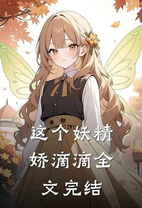 这个妖精娇滴滴全文完结
