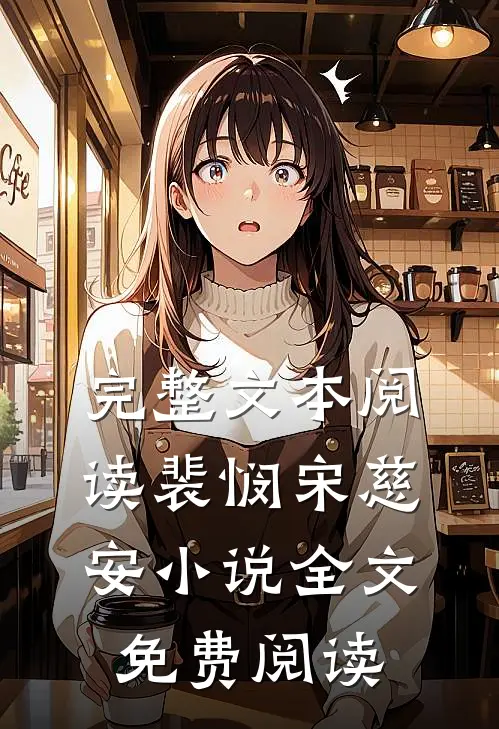 完整文本阅读裴悯宋慈安小说全文免费阅读