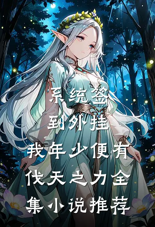 系统签到外挂，我年少便有伐天之力全集小说推荐