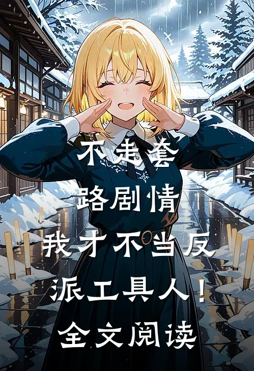 不走套路剧情，我才不当反派工具人！全文阅读
