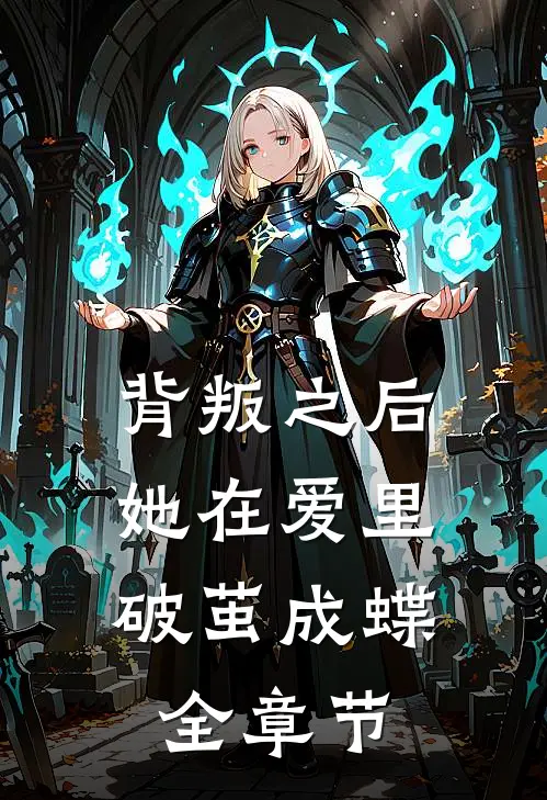 背叛之后,她在爱里破茧成蝶全章节阅读