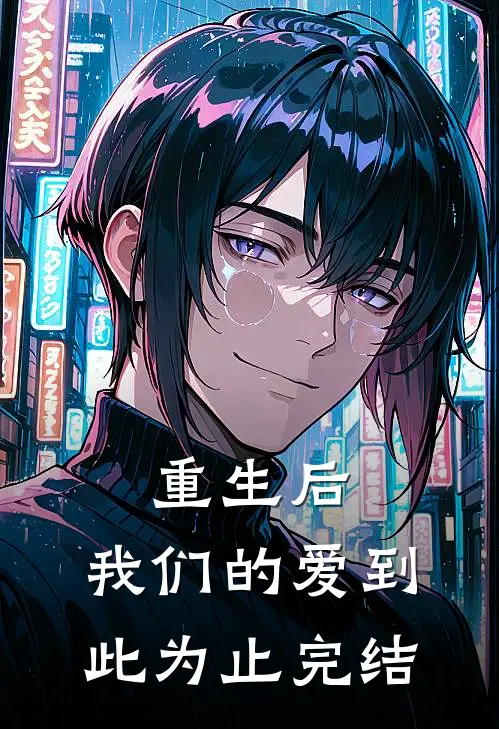 重生后,我们的爱到此为止完结