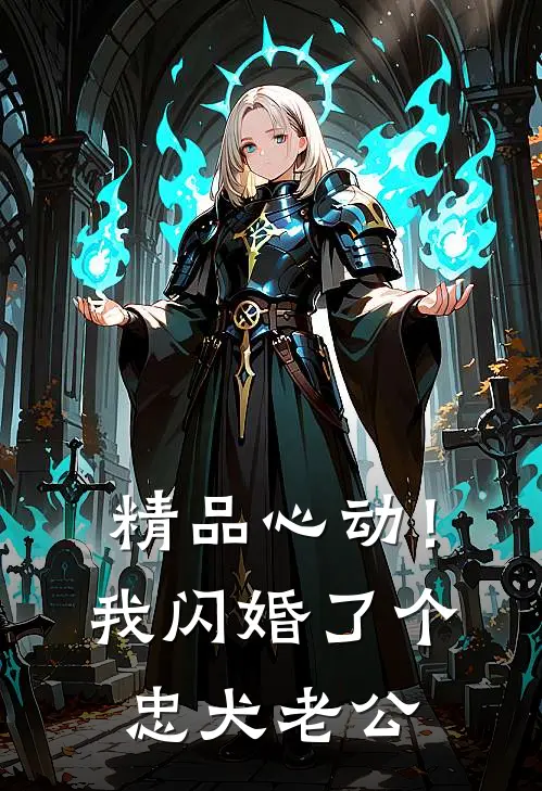 精品心动！我闪婚了个忠犬老公
