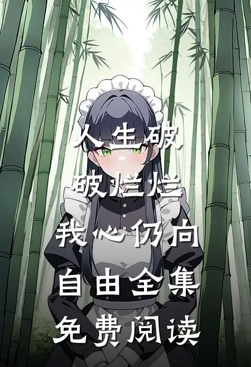 人生破破烂烂，我心仍向自由全集免费阅读