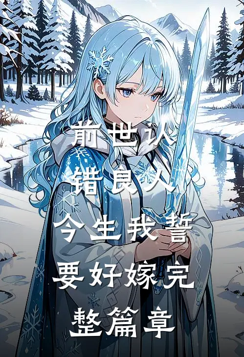 前世认错良人,今生我誓要好嫁完整篇章阅读