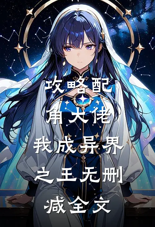 攻略配角大佬,我成异界之王无删减全文
