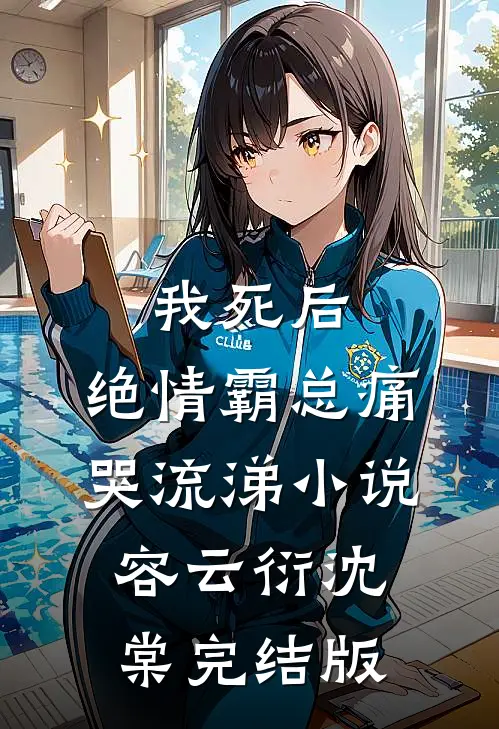 我死后，绝情霸总痛哭流涕小说容云衍沈棠完结版