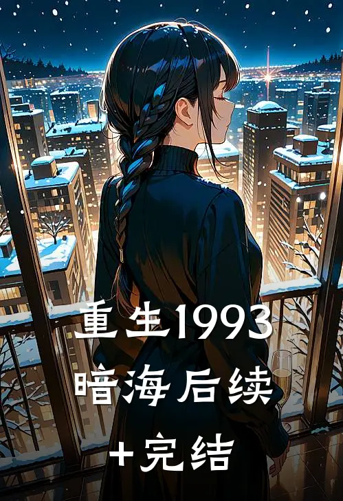 重生1993，暗海后续+完结