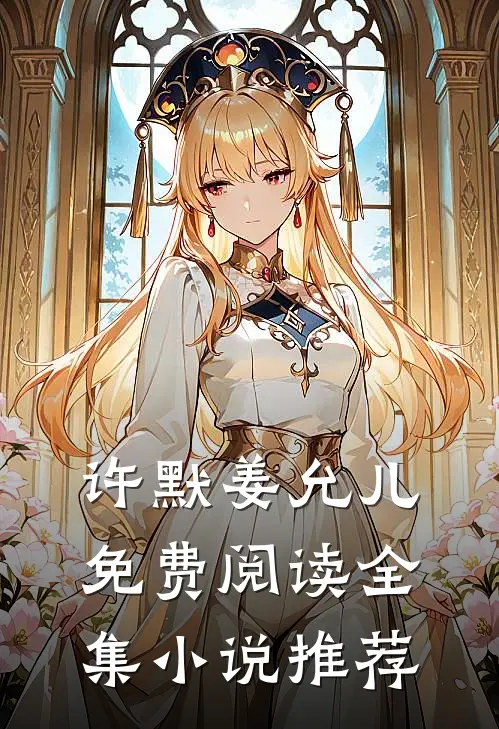 许默姜允儿免费阅读全集小说推荐