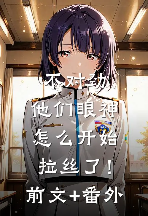 不对劲，他们眼神怎么开始拉丝了！前文+番外