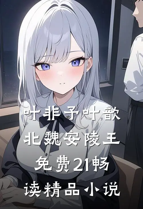 叶非予叶歆北魏安陵王免费21畅读精品小说