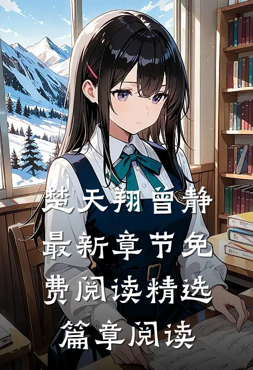 楚天翔曾静最新章节免费阅读精选篇章阅读