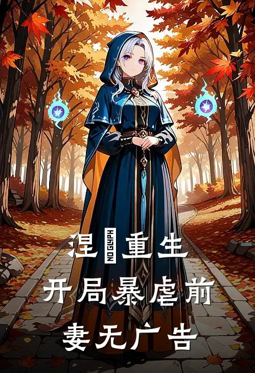 涅槃重生开局暴虐前妻无广告