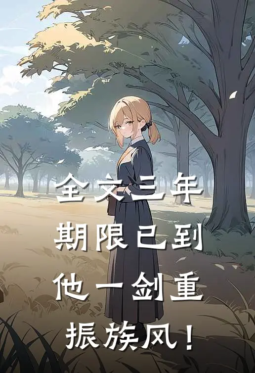 全文三年期限已到，他一剑重振族风！