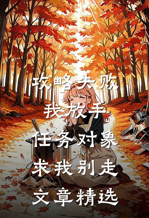 攻略失败我放手，任务对象求我别走文章精选