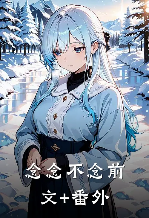 念念不念前文+番外