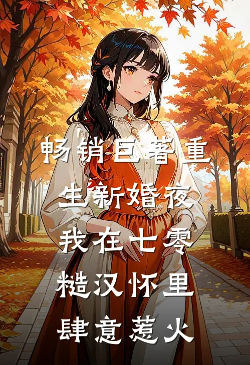 畅销巨著重生新婚夜，我在七零糙汉怀里肆意惹火