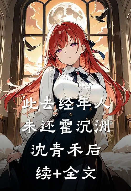 此去经年人未还霍沉洲沈青禾后续+全文