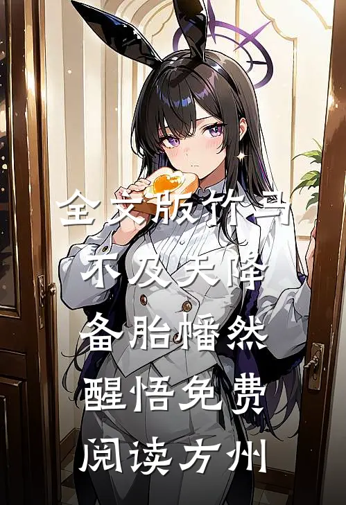 全文版竹马不及天降备胎幡然醒悟免费阅读方州