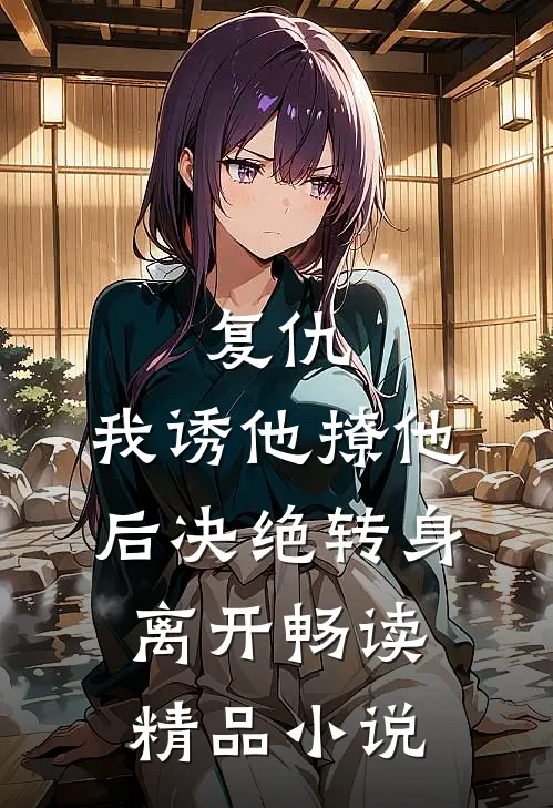 复仇我诱他撩他后决绝转身离开畅读精品在线阅读