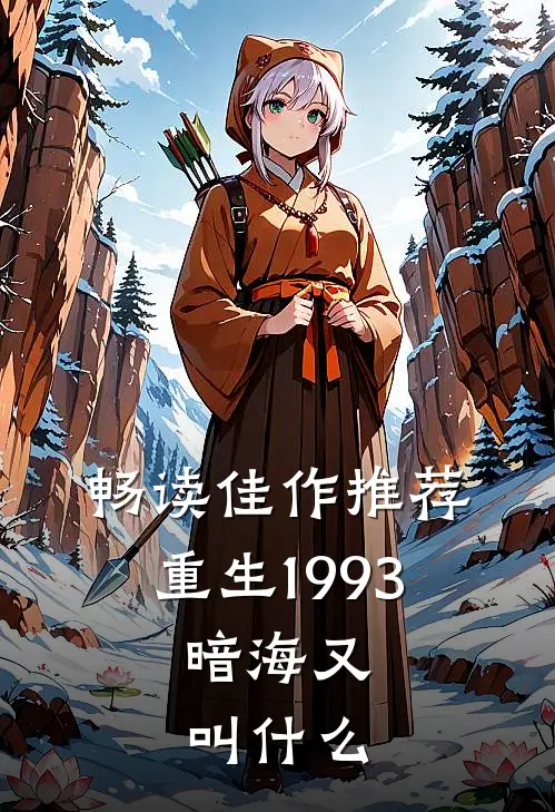 畅读佳作推荐重生1993,暗海又叫什么