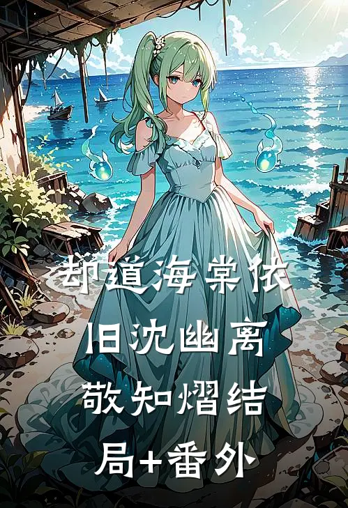 却道海棠依旧沈幽离敬知熠结局+番外