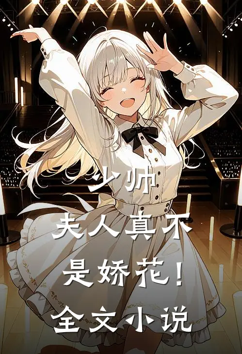 少帅，夫人真不是娇花！全文小说