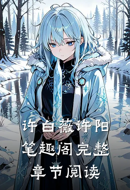 许白薇许阳笔趣阁完整章节阅读